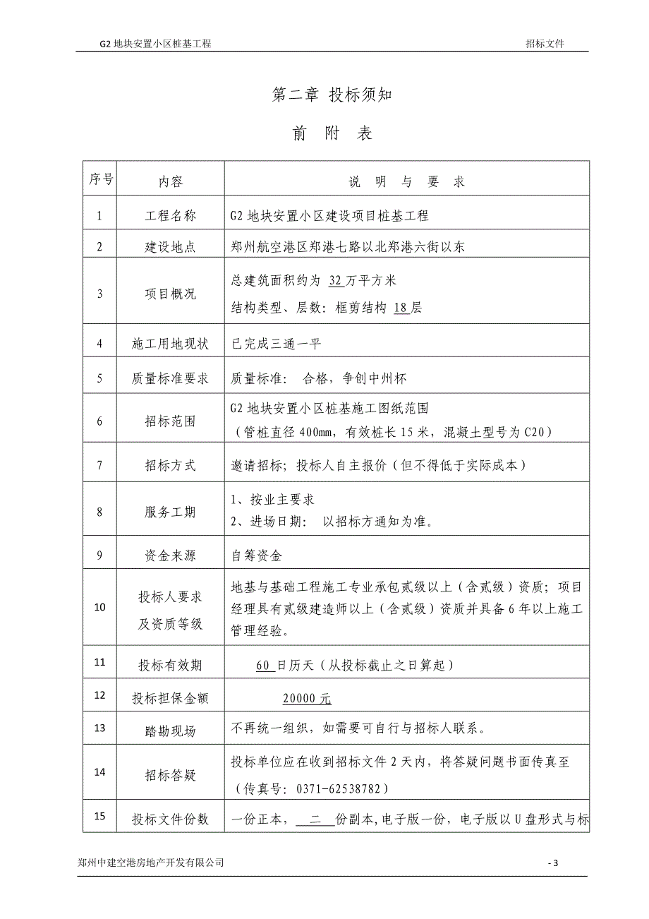 G2桩基招标_第4页