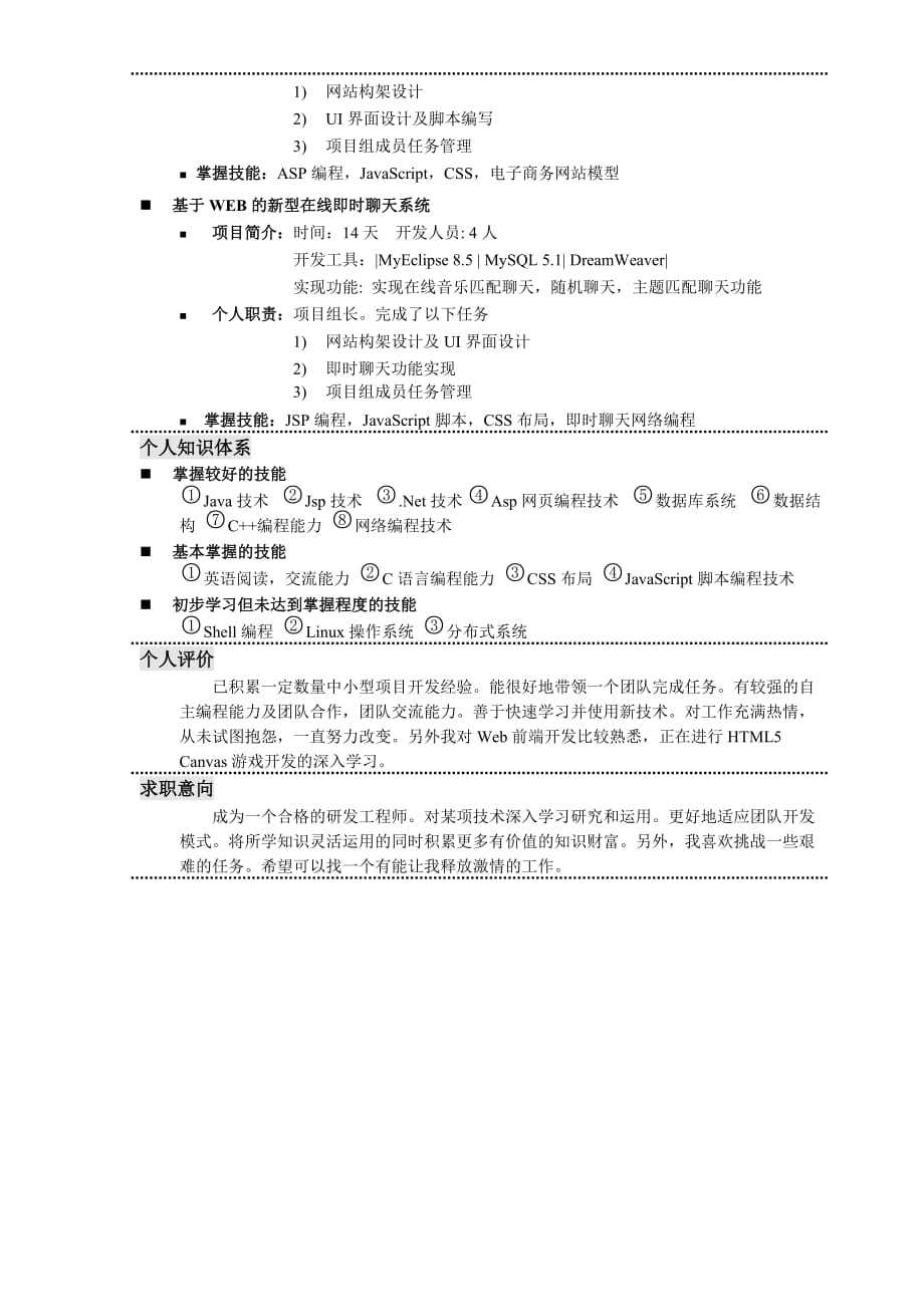 WEB前端研发工程师-简历示例.doc_第2页