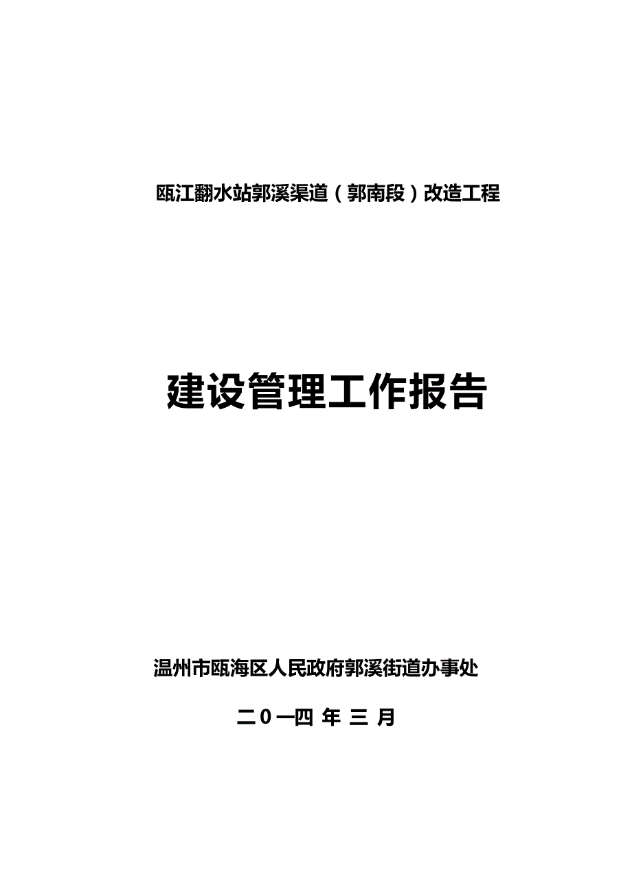 yezhu建设管理报告(防洪堤).doc_第1页