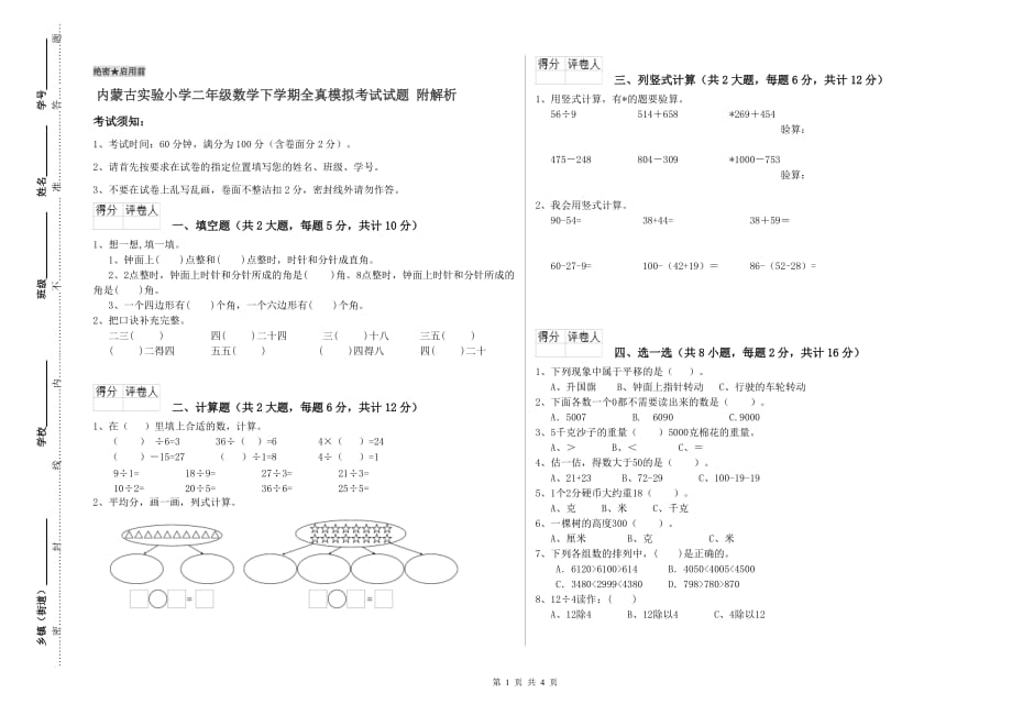 内蒙古实验小学二年级数学下学期全真模拟考试试题 附解析.doc_第1页