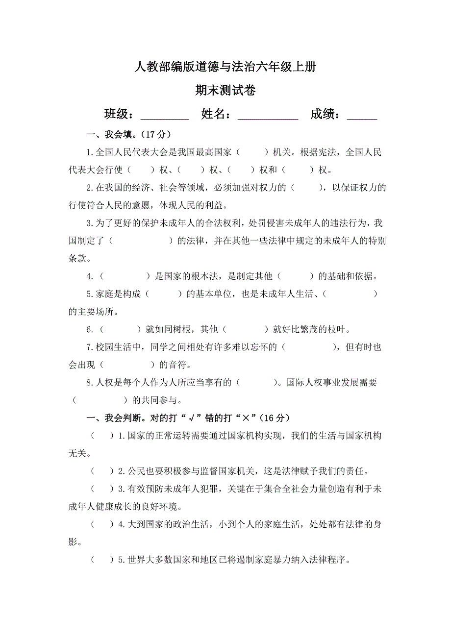 【统编】人教部编版《道德与法治》六年级上册期末测试（含答案） (8)_第1页