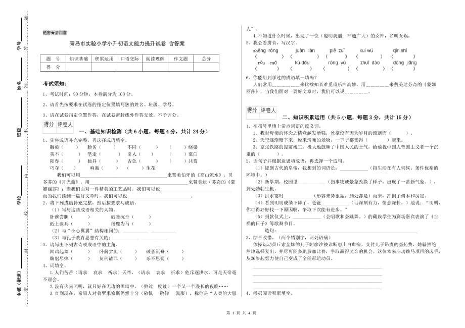 青岛市实验小学小升初语文能力提升试卷 含答案.doc_第1页