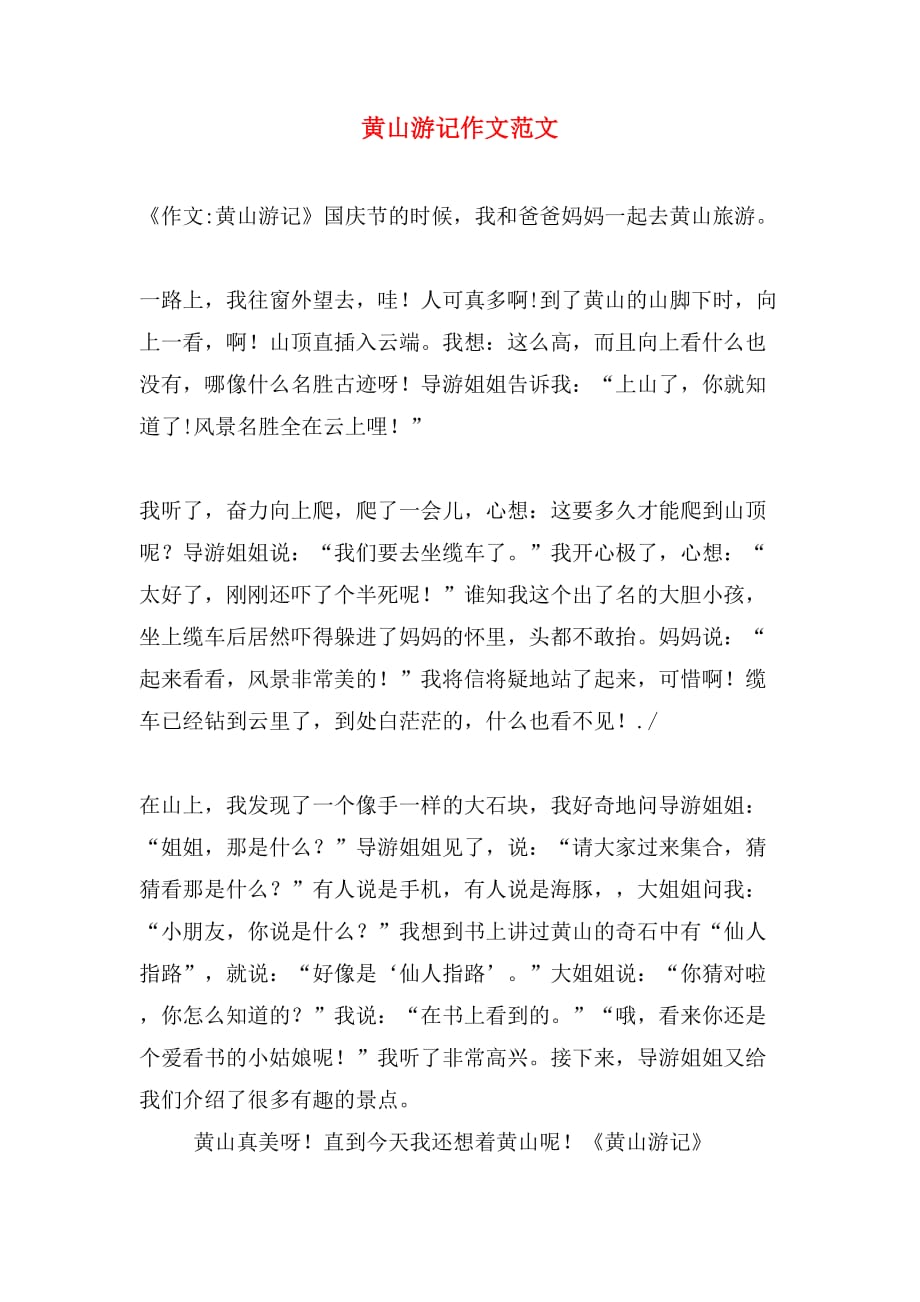 黄山游记作文范文_第1页