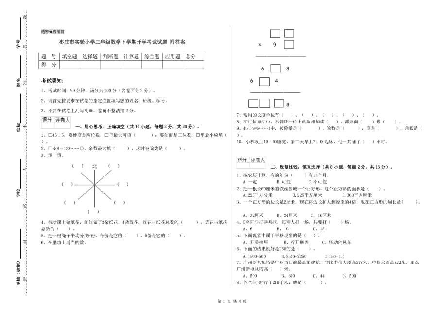 枣庄市实验小学三年级数学下学期开学考试试题 附答案.doc_第1页