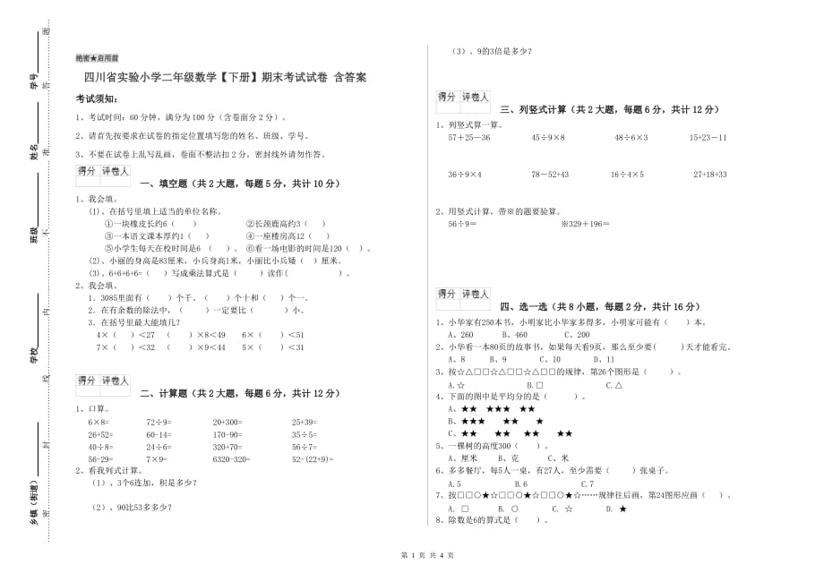 四川省实验小学二年级数学【下册】期末考试试卷 含答案.doc_第1页