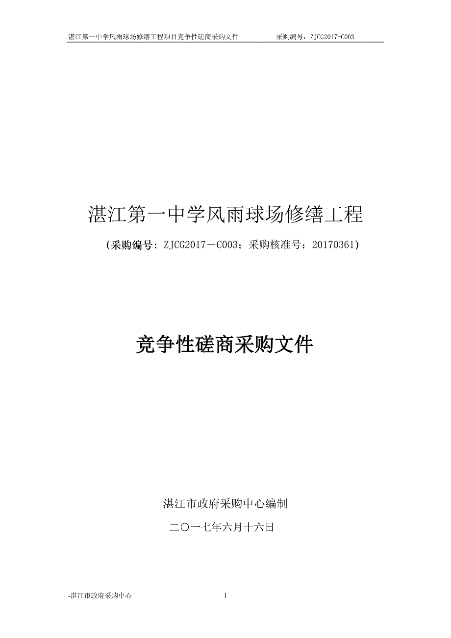 湛江一中风雨球场修缮工程招标文件_第1页