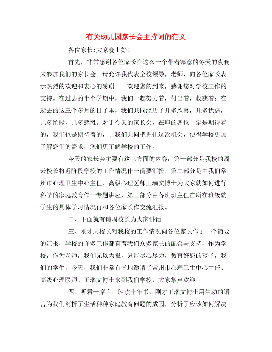 有关幼儿园家长会主持词的范文_第1页