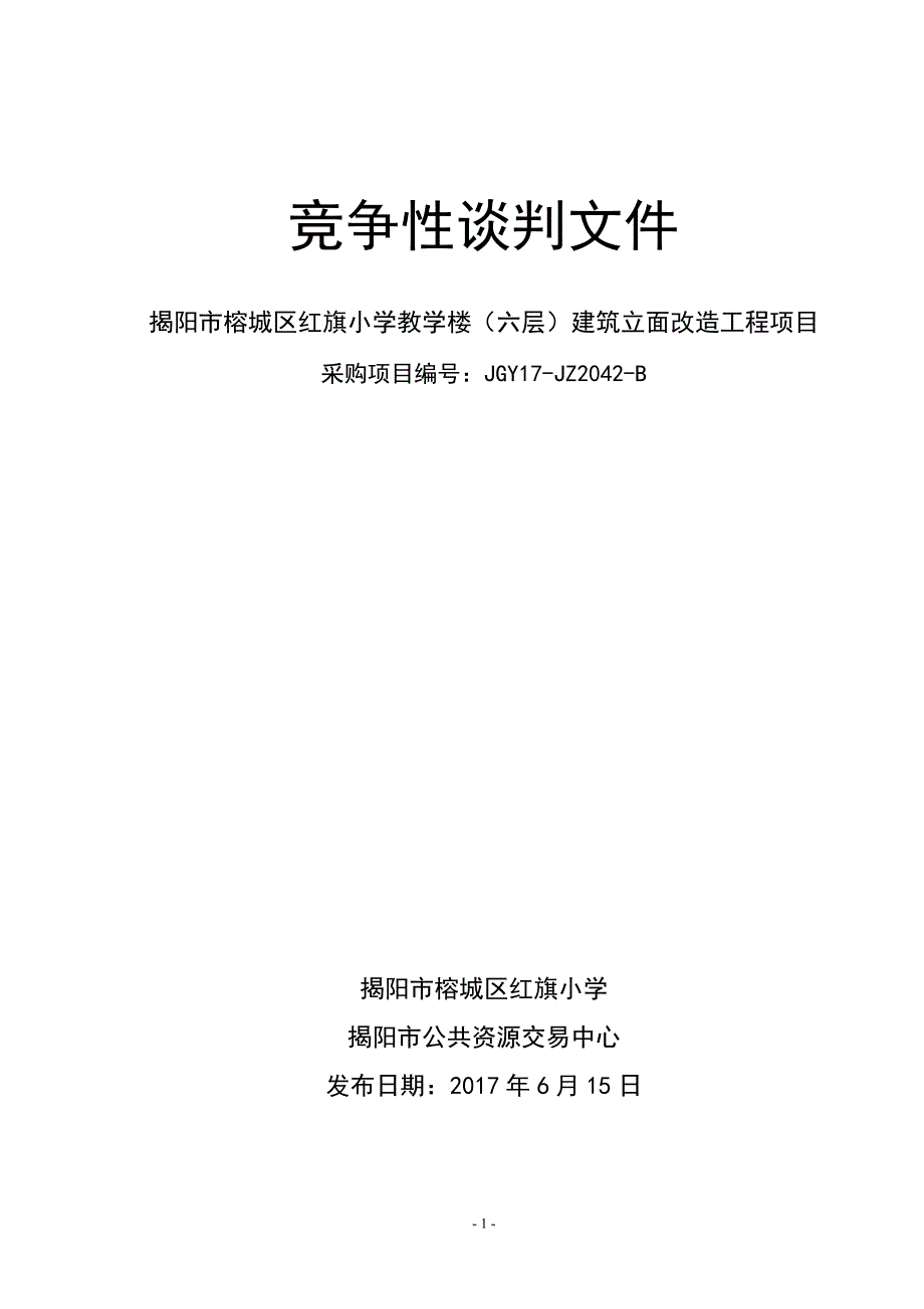 榕城区红旗小学教学楼（六层）建筑立面改造工程招标文件_第1页