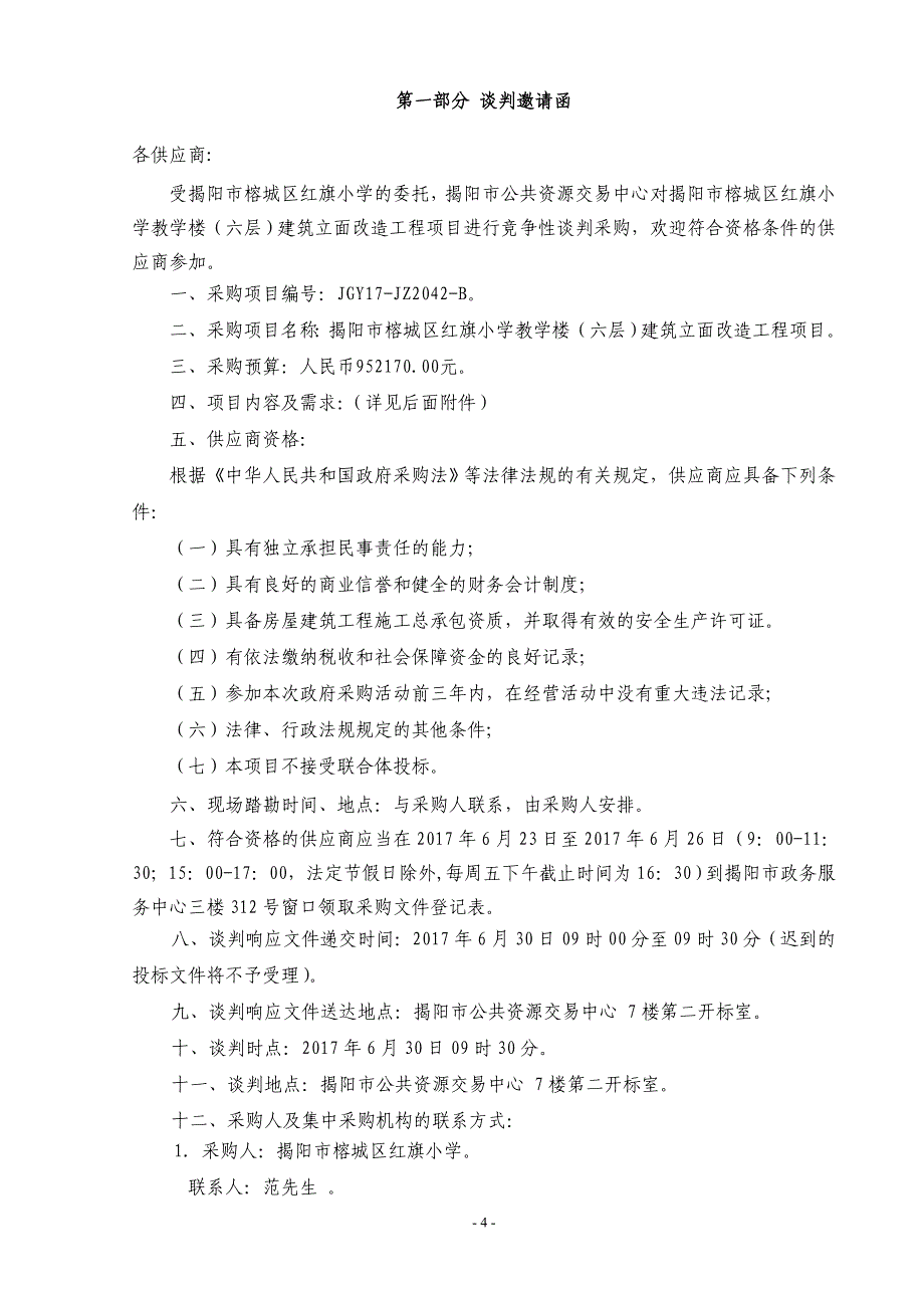 榕城区红旗小学教学楼（六层）建筑立面改造工程招标文件_第4页