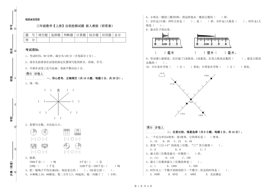 三年级数学【上册】自我检测试题 新人教版（附答案）.doc_第1页