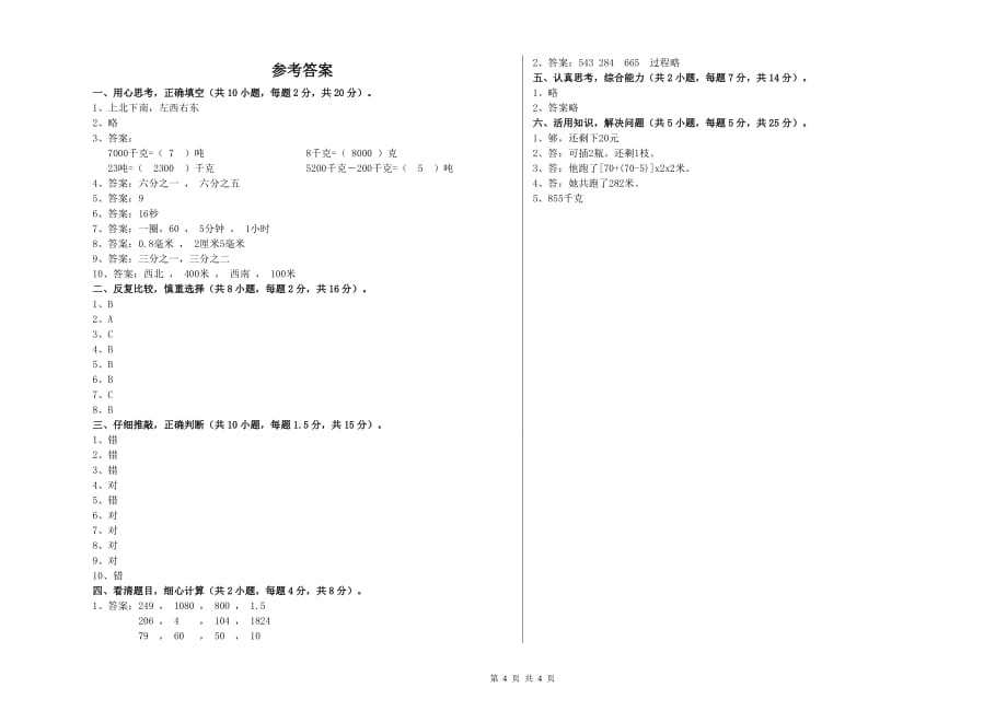 三年级数学【上册】自我检测试题 新人教版（附答案）.doc_第4页