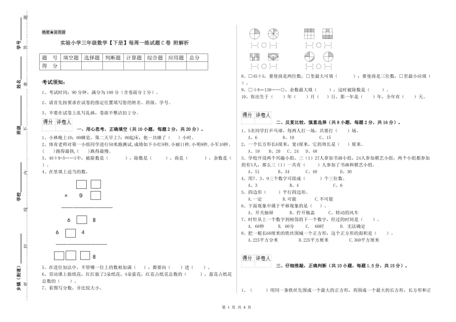 实验小学三年级数学【下册】每周一练试题C卷 附解析.doc_第1页