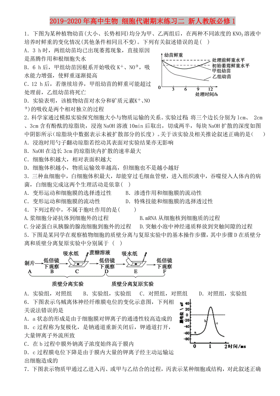 2019-2020年高中生物 细胞代谢期末练习二 新人教版必修1.doc_第1页