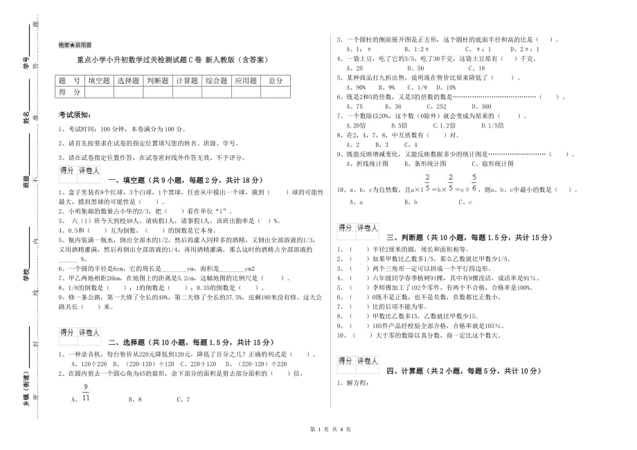 重点小学小升初数学过关检测试题C卷 新人教版（含答案）.doc_第1页