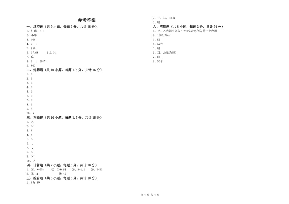 重点小学小升初数学过关检测试题C卷 新人教版（含答案）.doc_第4页