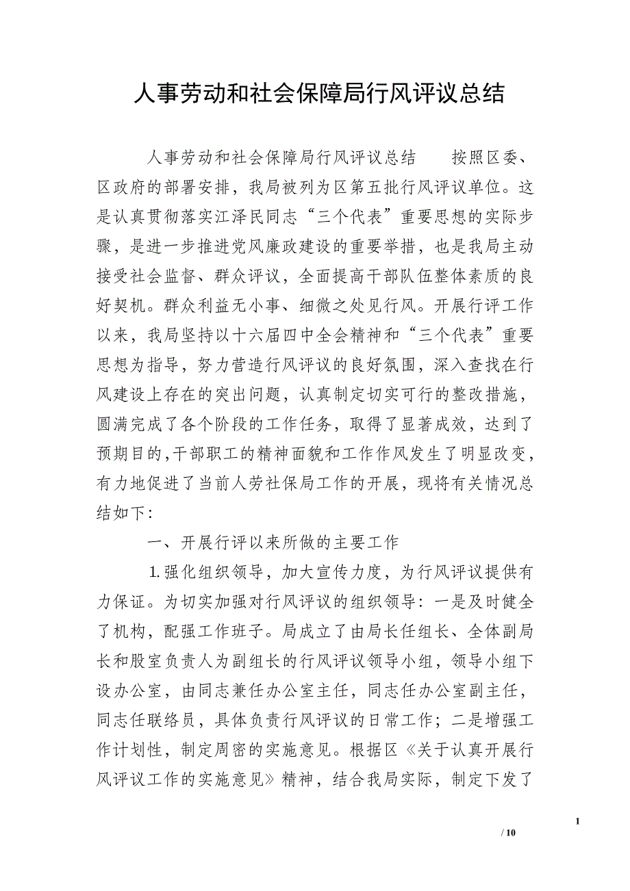 人事劳动和社会保障局行风评议总结_0_第1页