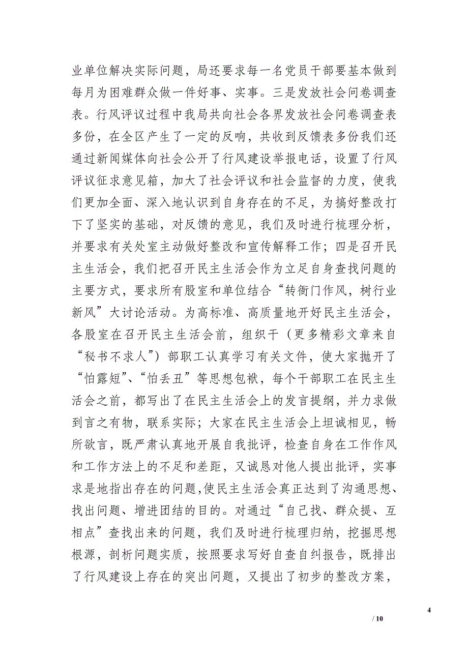 人事劳动和社会保障局行风评议总结_0_第4页