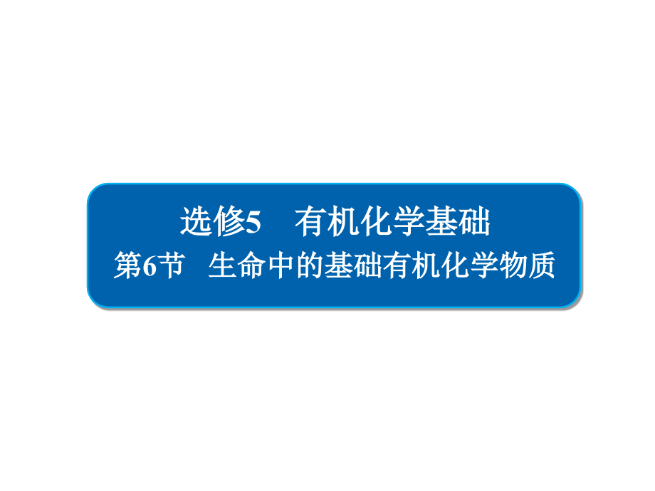 金版教程高中化学高考一轮总复习（经典版）课件：选修5 有机化学基础选5-6_第1页