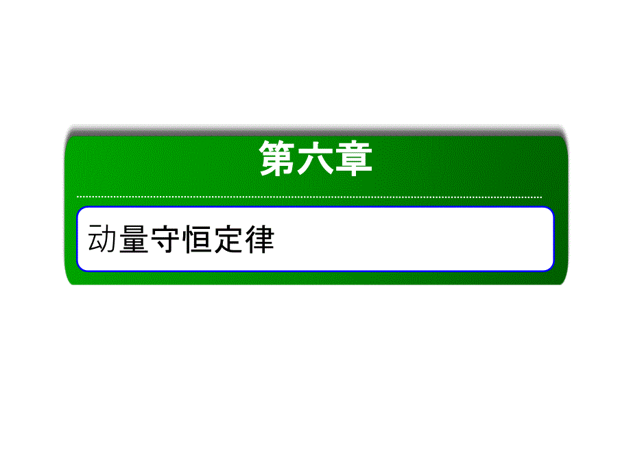 高中物理红对勾一轮总复习课件：实验7_第1页