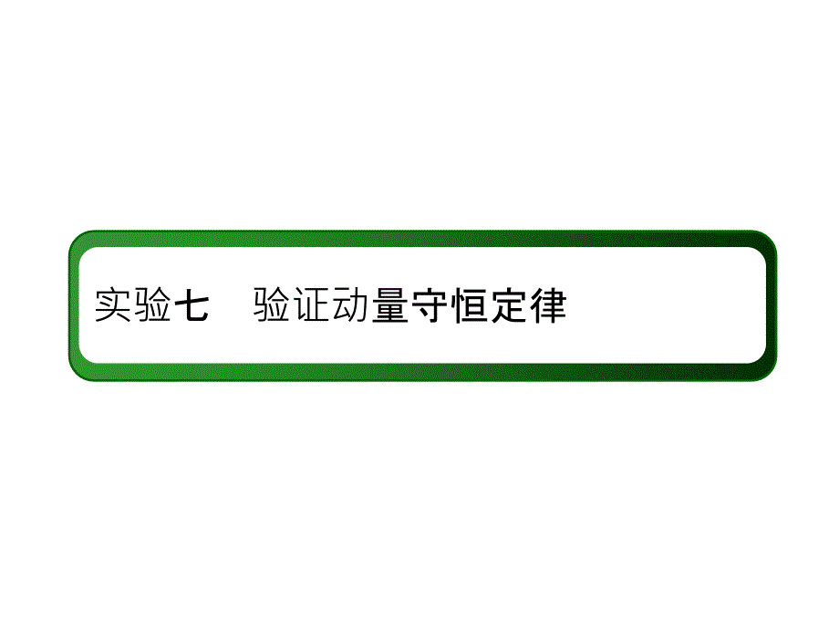 高中物理红对勾一轮总复习课件：实验7_第2页