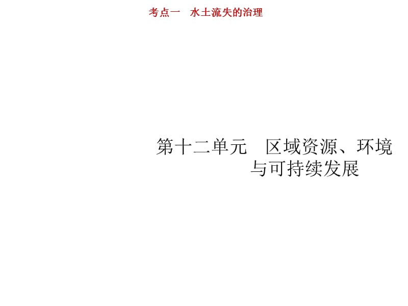 高考地理鲁教山东一轮复习课件：第十二单元 区域资源、环境与可持续发展 12.1_第1页