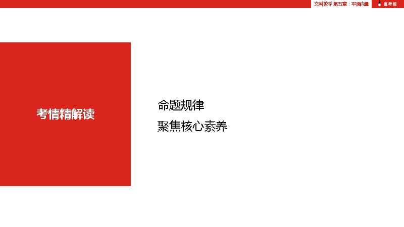 高考帮数学（文科）大一轮复习课件：第5章第1讲 平面向量的概念及线性运算、平面向量基本定理及坐标运算（高考帮·数文）_第5页