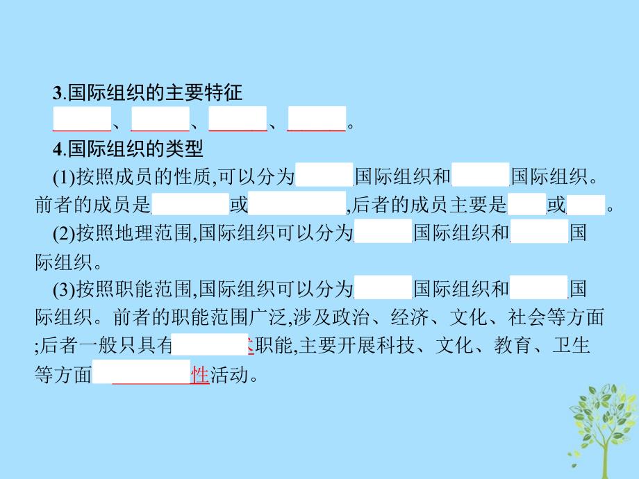 高中政治专题1各具特色的国家和国际组织4国际组织概观课件新人教版选修3_第4页