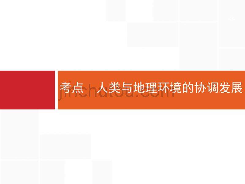 高考地理大一轮（湘教）课件：第九章 人类与地理环境的协调发展 9_第3页