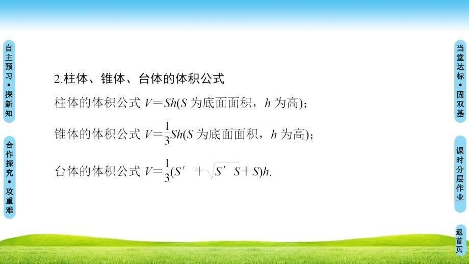 数学新同步课堂人教A全国通用版必修二课件：第1章 1.3　1.3.1　柱体、锥体、台体的表面积与体积_第5页