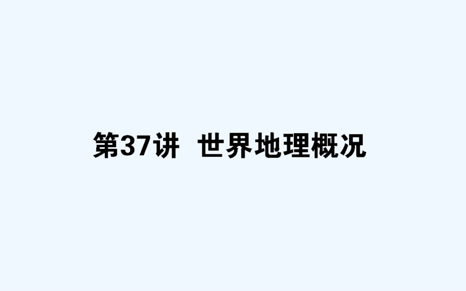 高考地理湘教一轮课件：37世界地理概况_第1页