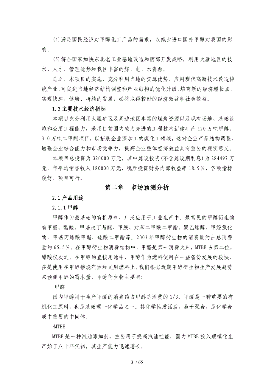 万吨甲醇项目建议书_第3页