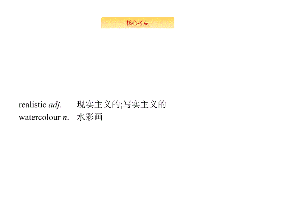 高考英语大一轮（外研）复习配套课件：必修2 预习案 Module 4　Fine Arts—WesternChinese and Pop Arts_第4页