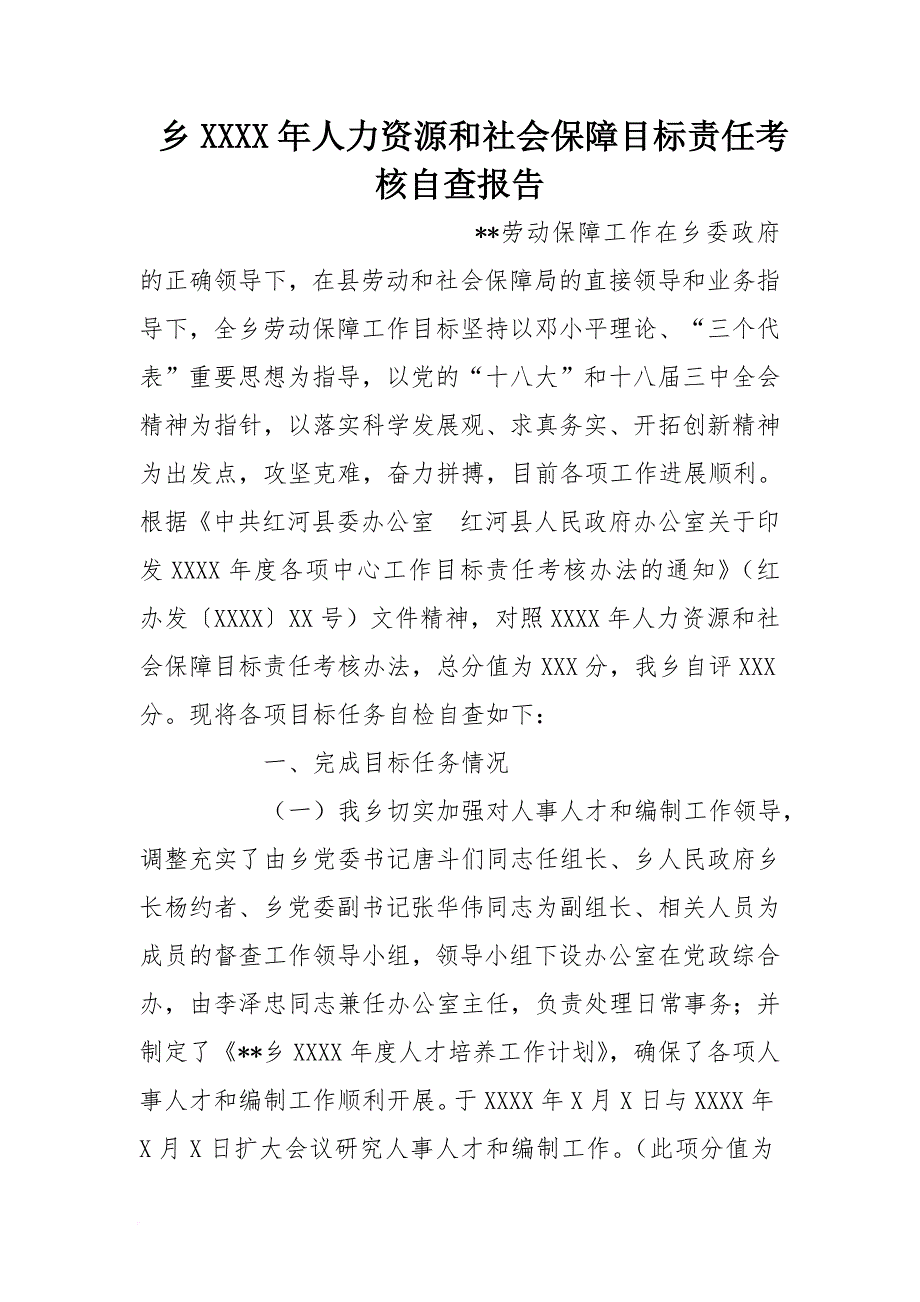 乡2016年人力资源和社会保障目标责任考核自查报告[范本]_第1页