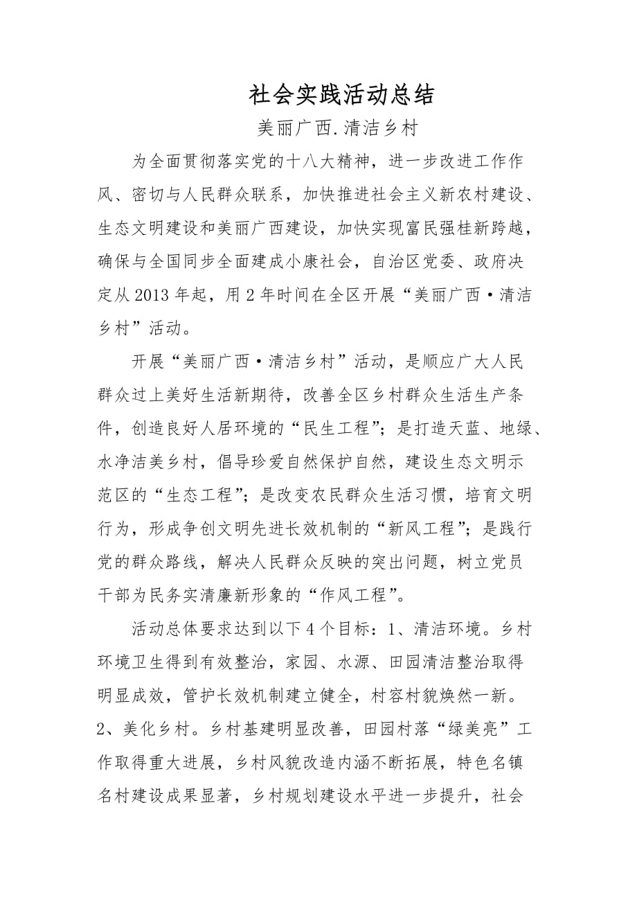 社会实践活动总结美丽广西清洁乡村.docx_第1页