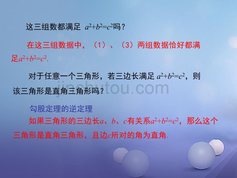 2017年秋八年级数学上册 第14章 勾股定理 14.1.2 直角三角形的判定教学课件 （新版）华东师大版_第5页