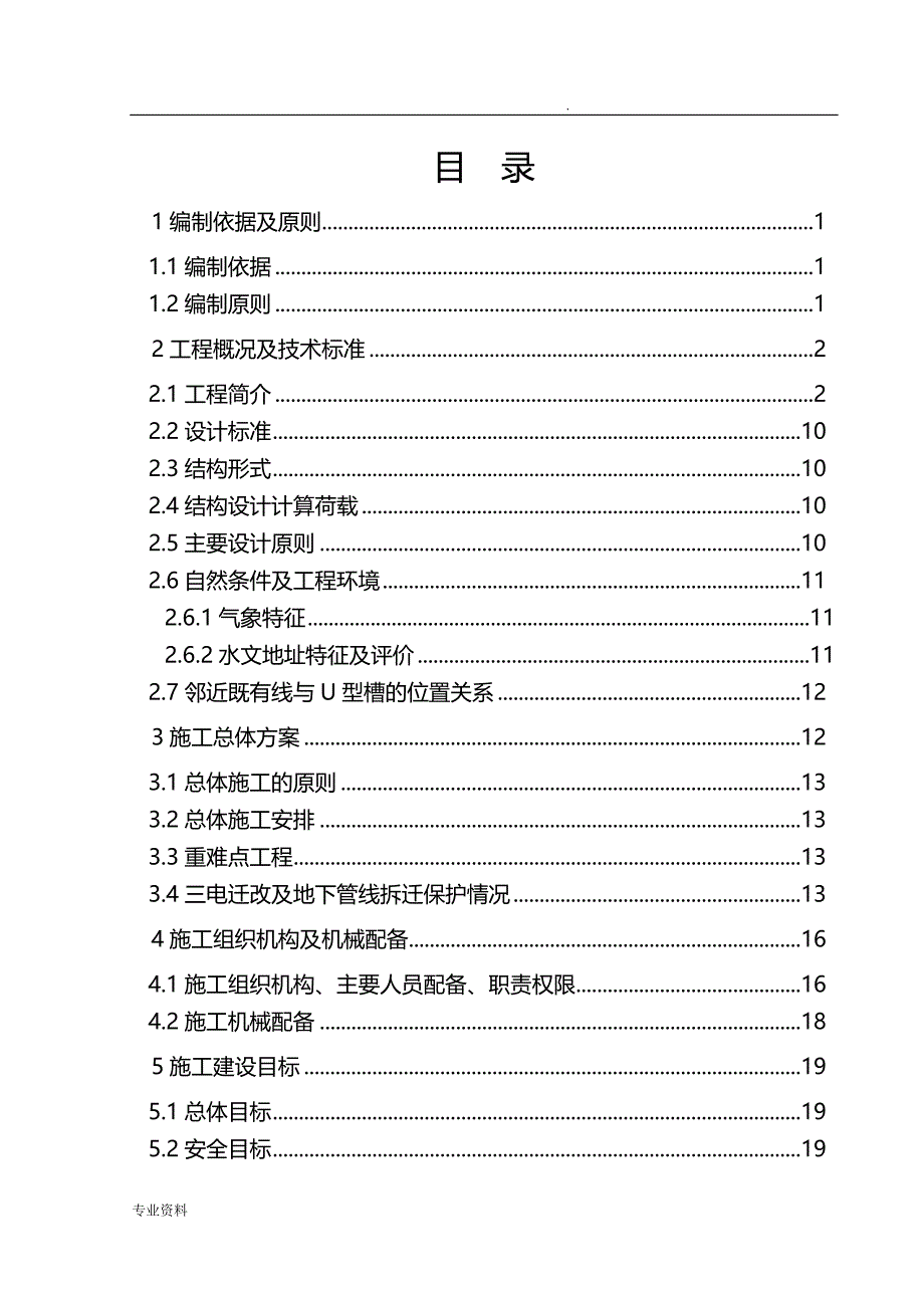 修改后的 U型槽施工方案_第1页