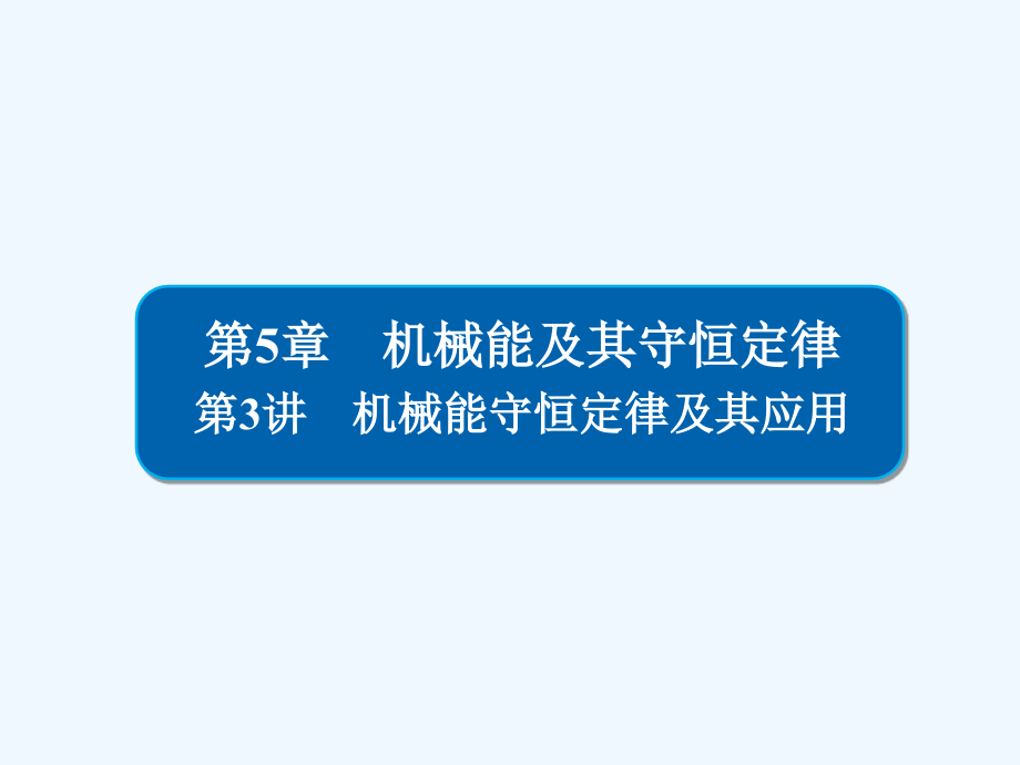 高考物理一轮优级（备、讲、练）全国经典课件：5-3机械能守恒定律及其应用_第1页