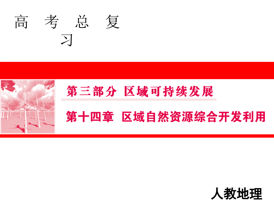 高三人教版地理一轮复习课件：第三部分 区域可持续发展 14 1_第1页