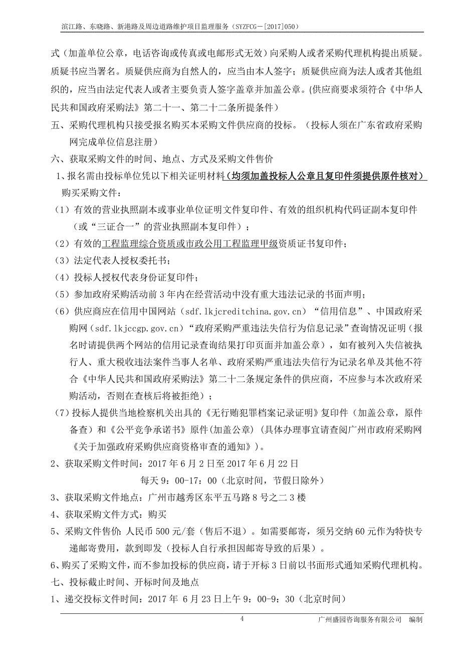 滨江路、东晓路、新港路及周边道路维护项目监理服务招标文件_第5页