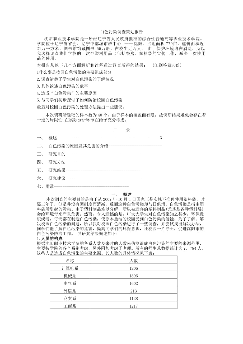 沈阳职业技术学院白色污染调查报告.doc_第2页