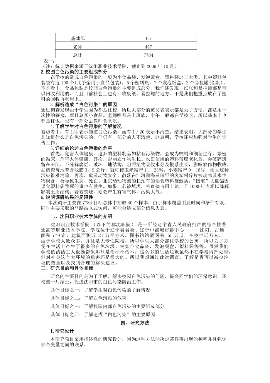 沈阳职业技术学院白色污染调查报告.doc_第3页
