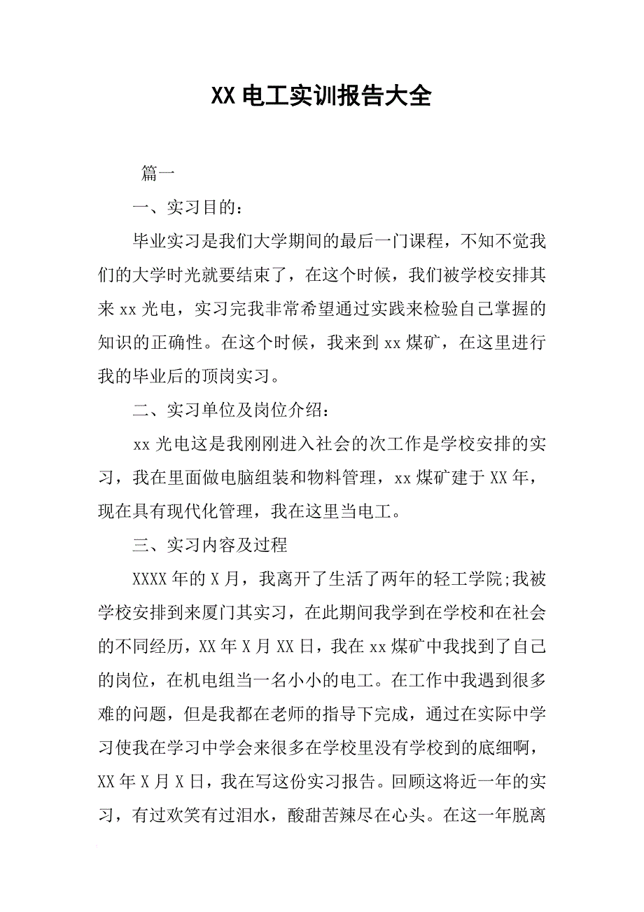 XX电工实训报告大全[范本]_第1页