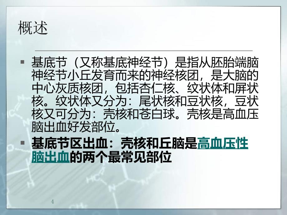 基底节区脑出血的护理ppt课件.ppt_第4页