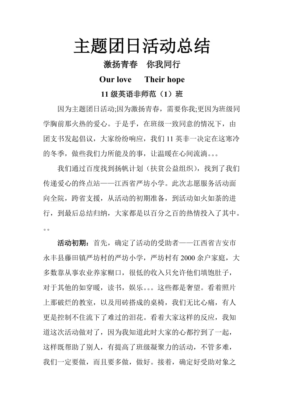 激扬青春你我同行主题活动总结.doc_第1页