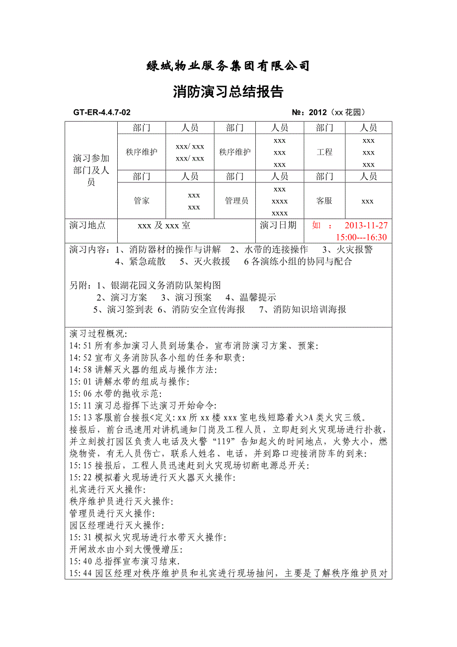 消防演习报告参考.doc_第1页