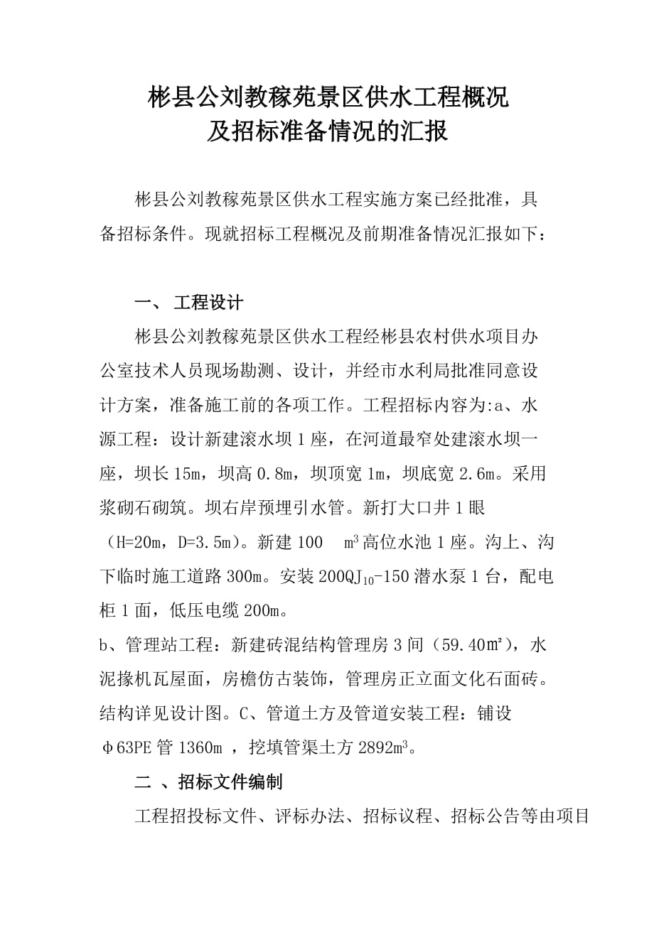 工程概况及招标准备情况汇报.doc_第1页