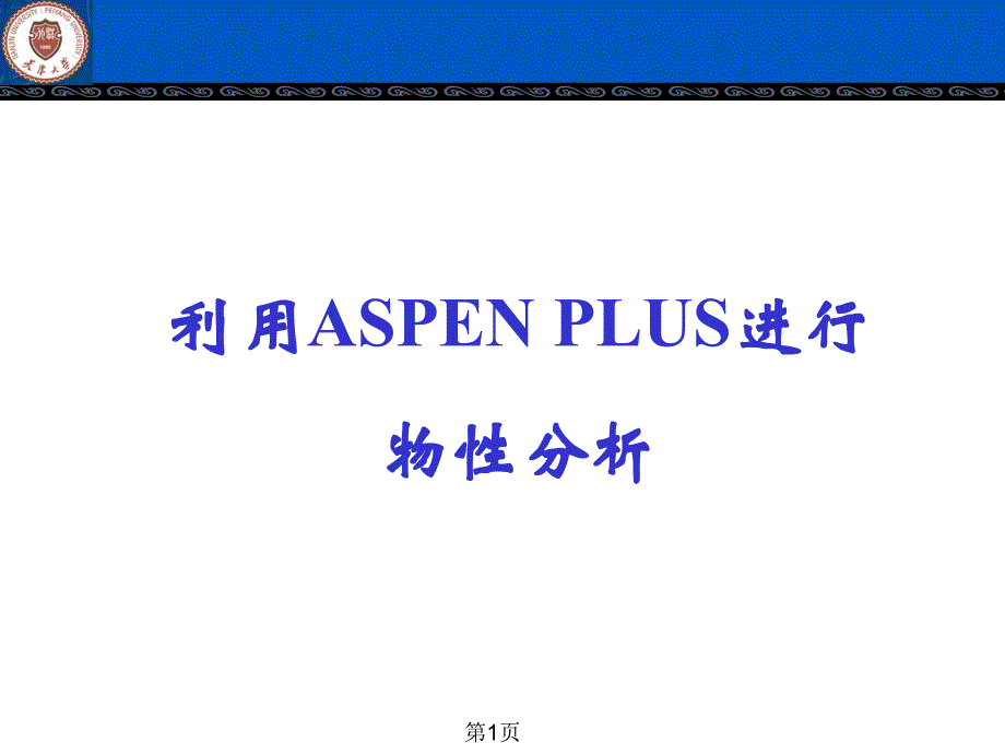 Aspen-模拟物性数据分析.ppt_第1页