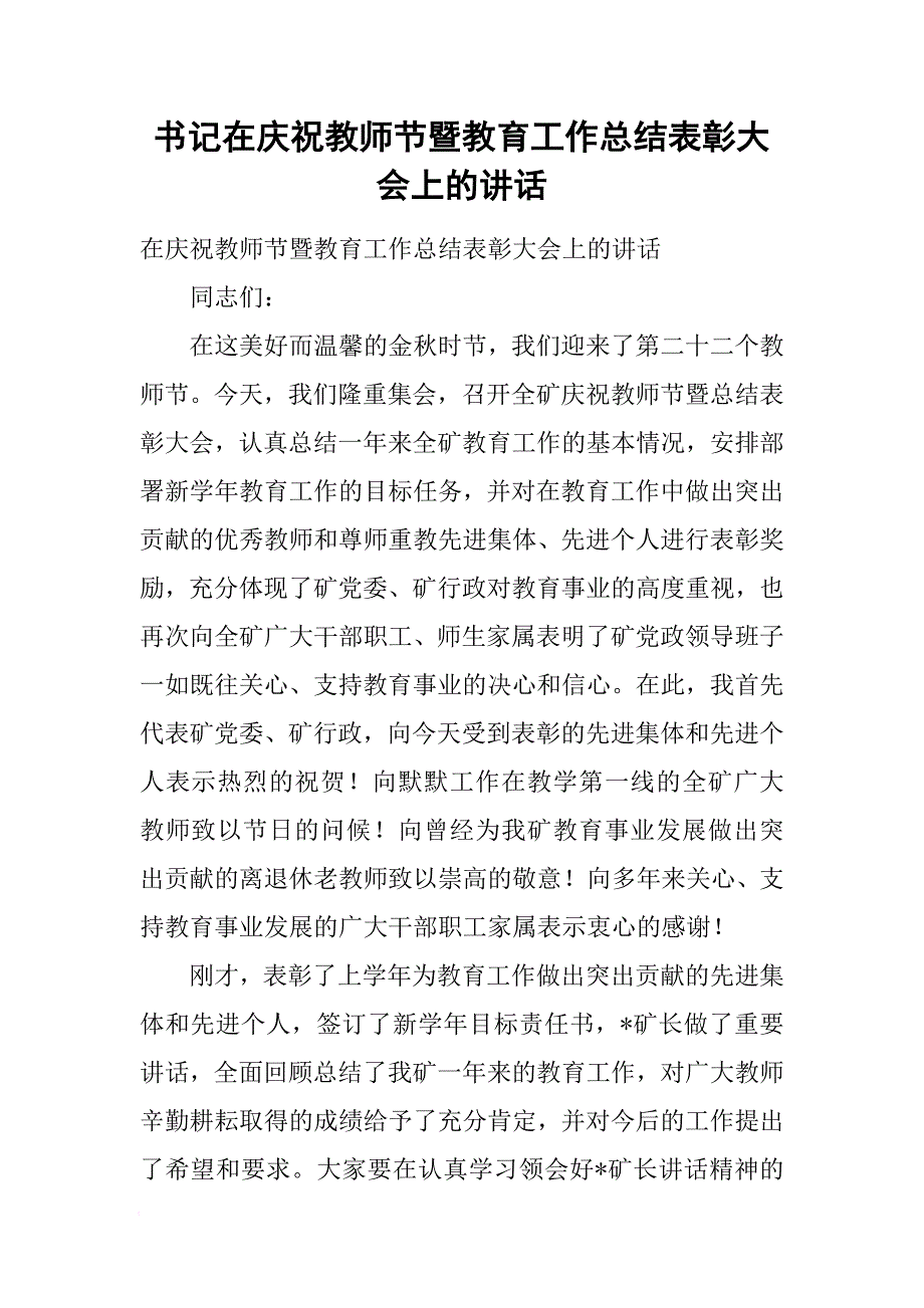 书记在庆祝教师节暨教育工作总结表彰大会上的讲话[范本]_第1页