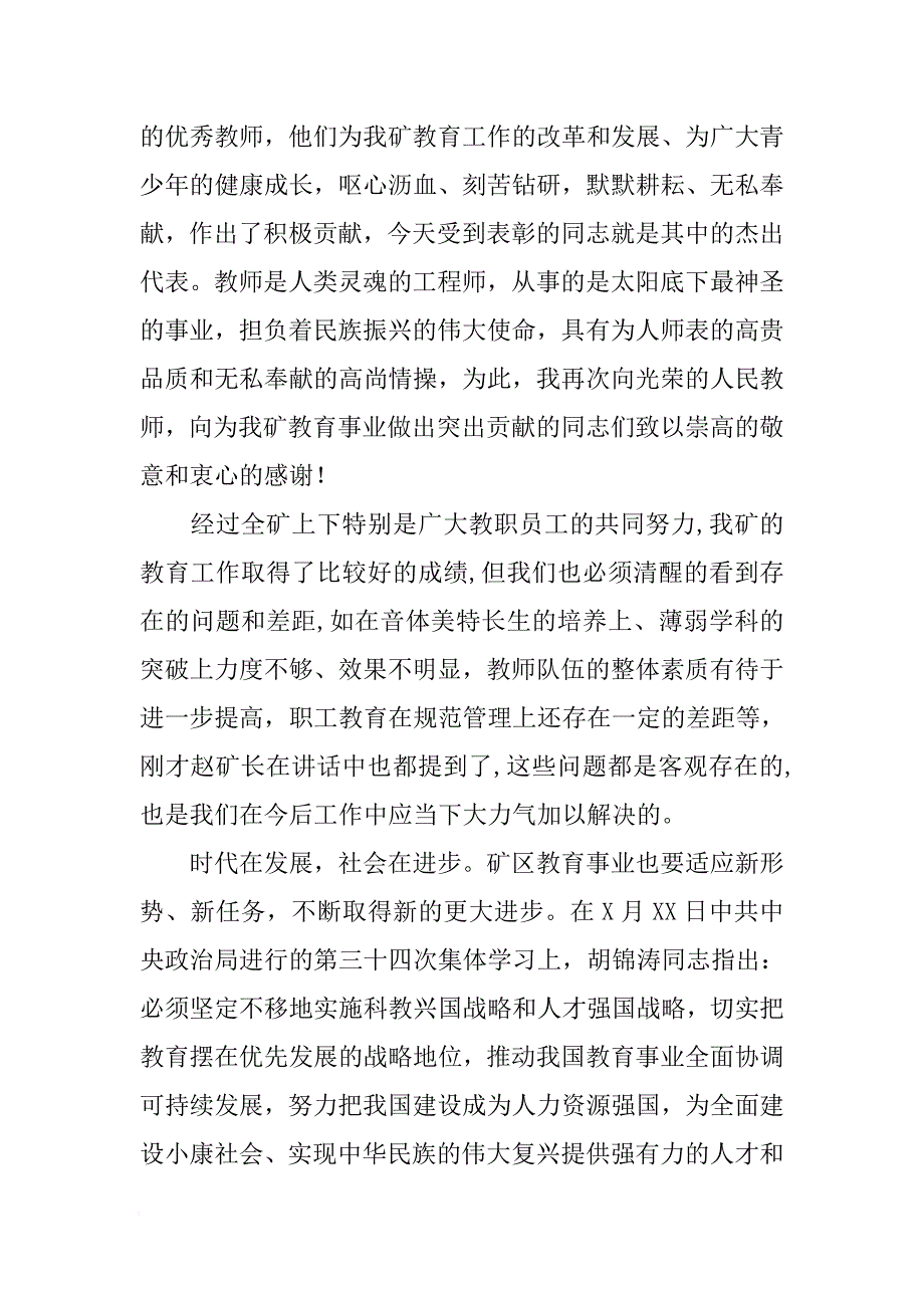 书记在庆祝教师节暨教育工作总结表彰大会上的讲话[范本]_第3页