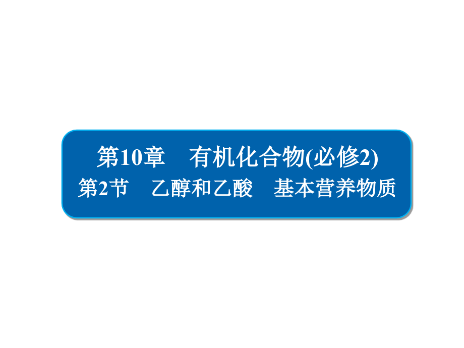 金版教程高中化学高考一轮总复习（经典版）课件：第10章 有机化合物（必修2）10-2_第1页